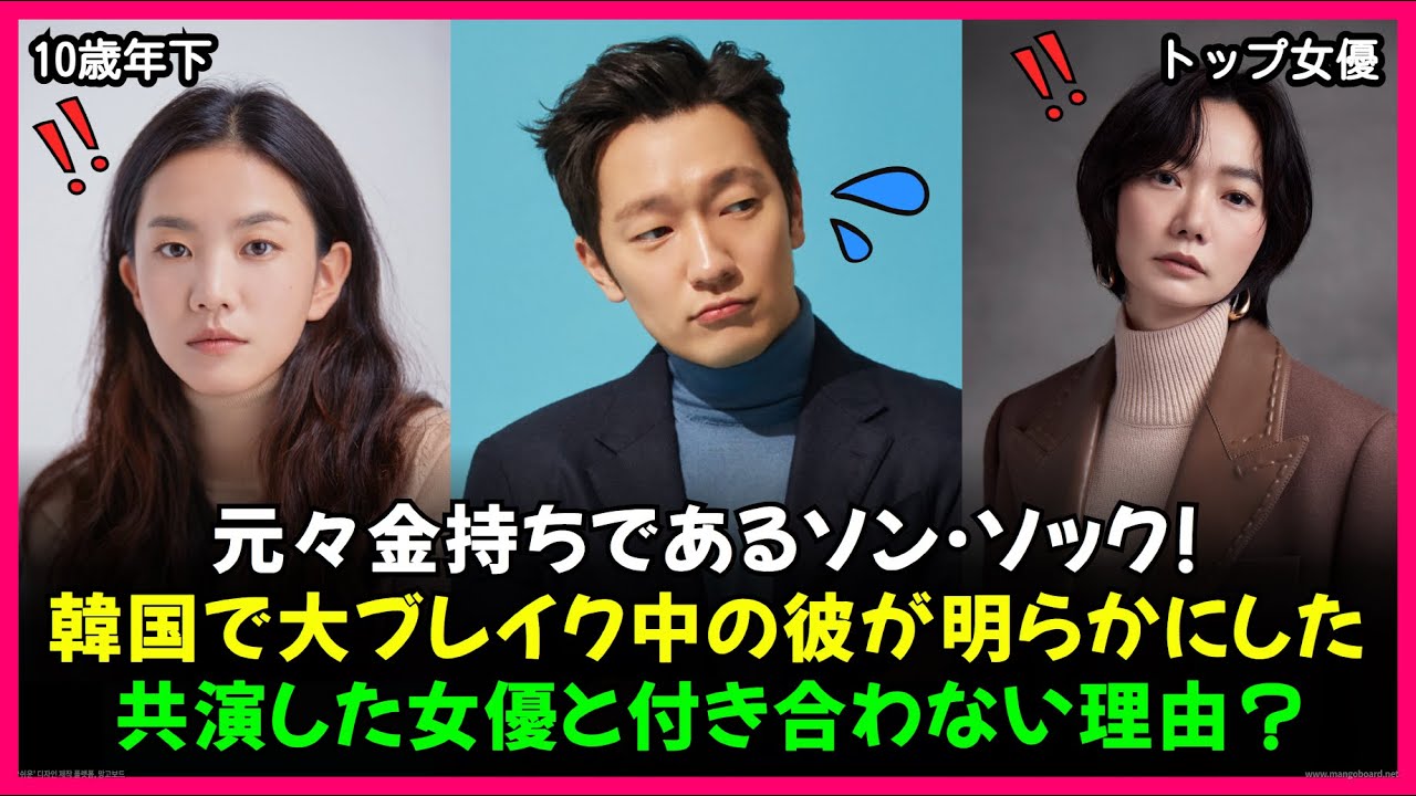 韓国で大ブレイク中のソン&middot;ソックが明らかにした女優に会わない理由 【韓国俳優】