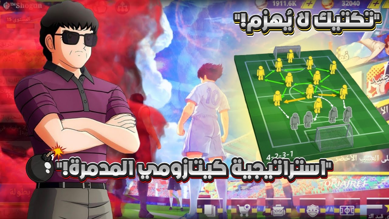 🔥 سحق الخصوم بتكتيك المدرب ماكوتو كيتازومي في Captain Tsubasa: Ace ⚽