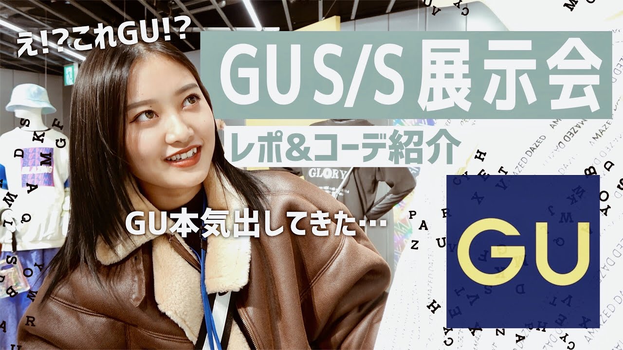 【GU】2020年S/S新作を一足先にチェック！コーデも紹介します！GUが本気出してきた&hellip;やばい。
