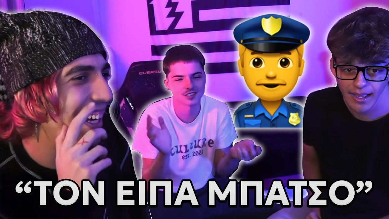 Ο XRS THN ΜΠΗΚΕ ΣΕ ΑΣΤΥΝΟΜΙΚΟ  !