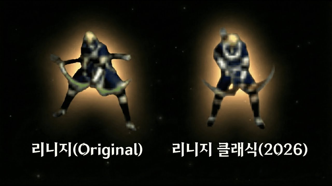 얼마나 똑같고, 무엇이 다를까? | 리니지(Original) vs 리니지 클래식(2026)