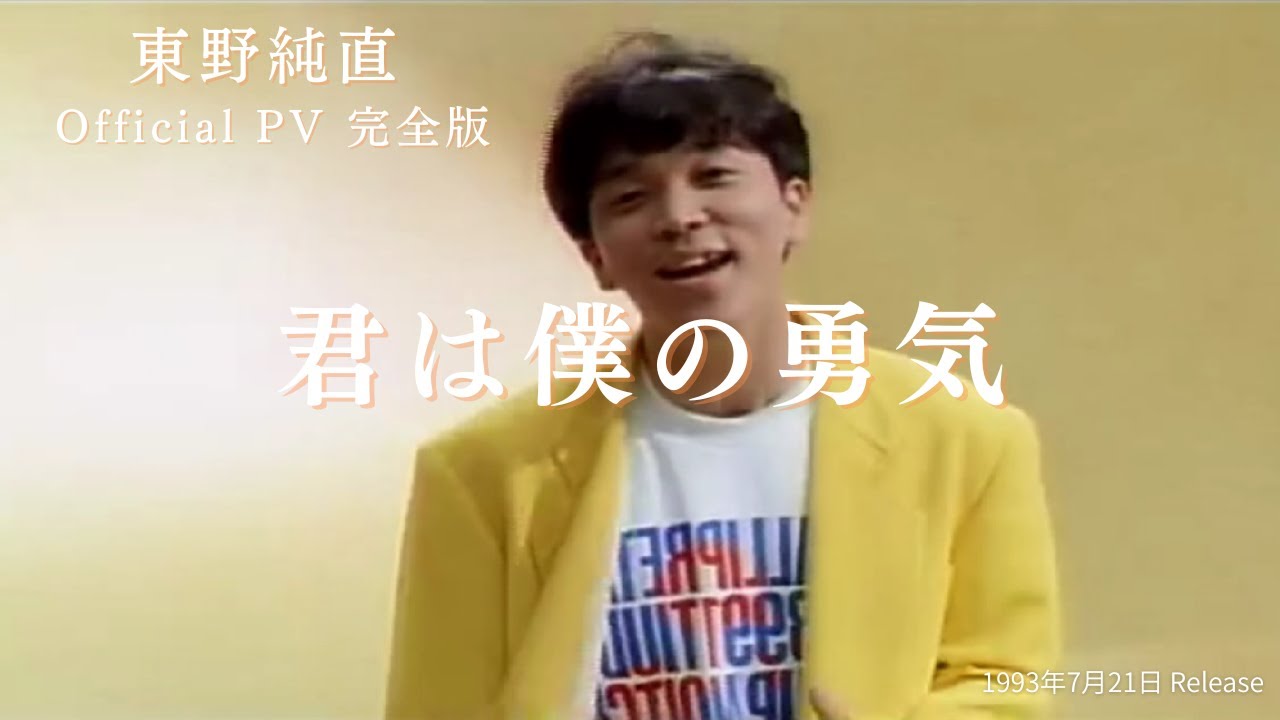 東野純直Official PV 完全版「君は僕の勇気」1993年7月21日 Release