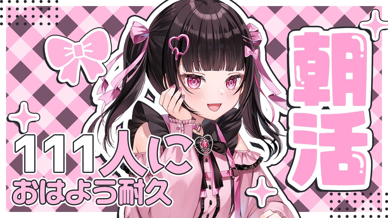 【 朝活 】おはよう111耐久配信✨みんなからのおはよう待ってます💖【女性VTuber / 瑠智るちる】