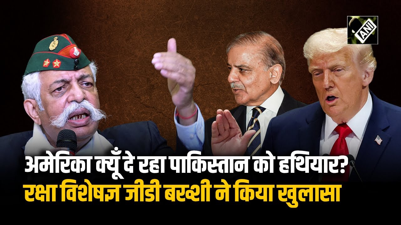 America भारत से दुश्मनी लेने की कगार पर: USA द्वारा Pakistan को हथियार देने पर Def. Exp. GD Bakshi