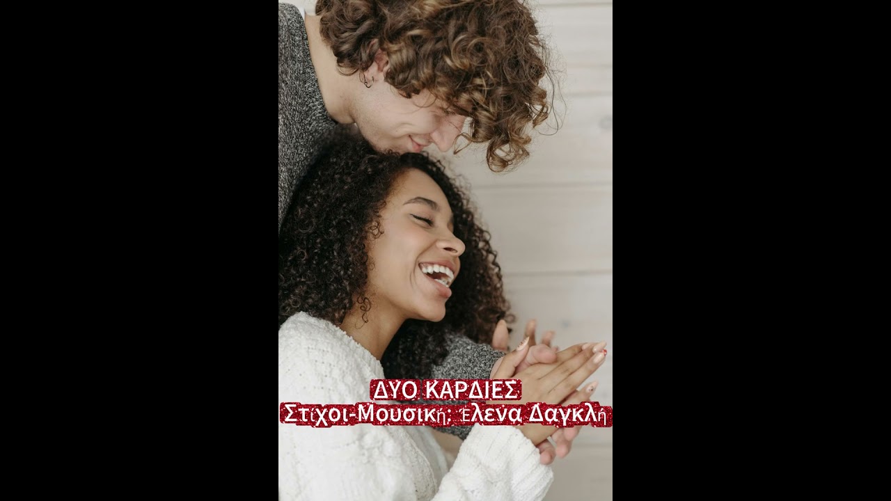 ΔΥΟ ΚΑΡΔΙΕΣ