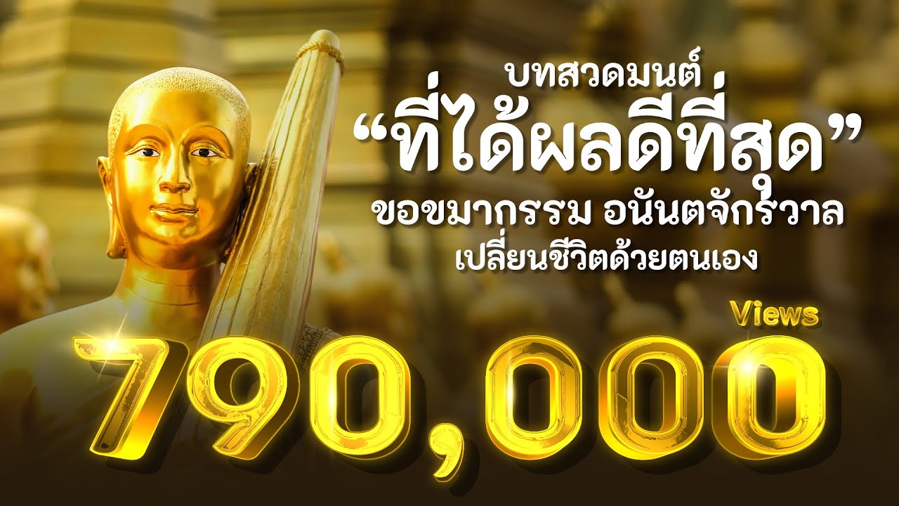 บทสวดมนต์ ขอขมากรรมใหญ่ อนันตจักรวาล โดยอ.ป๊อบพระสีวลี24ชั่วโมง