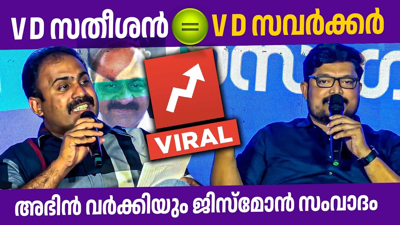ഏജ്ജാതി സംവാദം.🔥🔥 വർഗീയതയുമായി കൂട്ടുകൂടുന്നത് ആര്.| abin varkey | T T Jismon | V D Satheesan