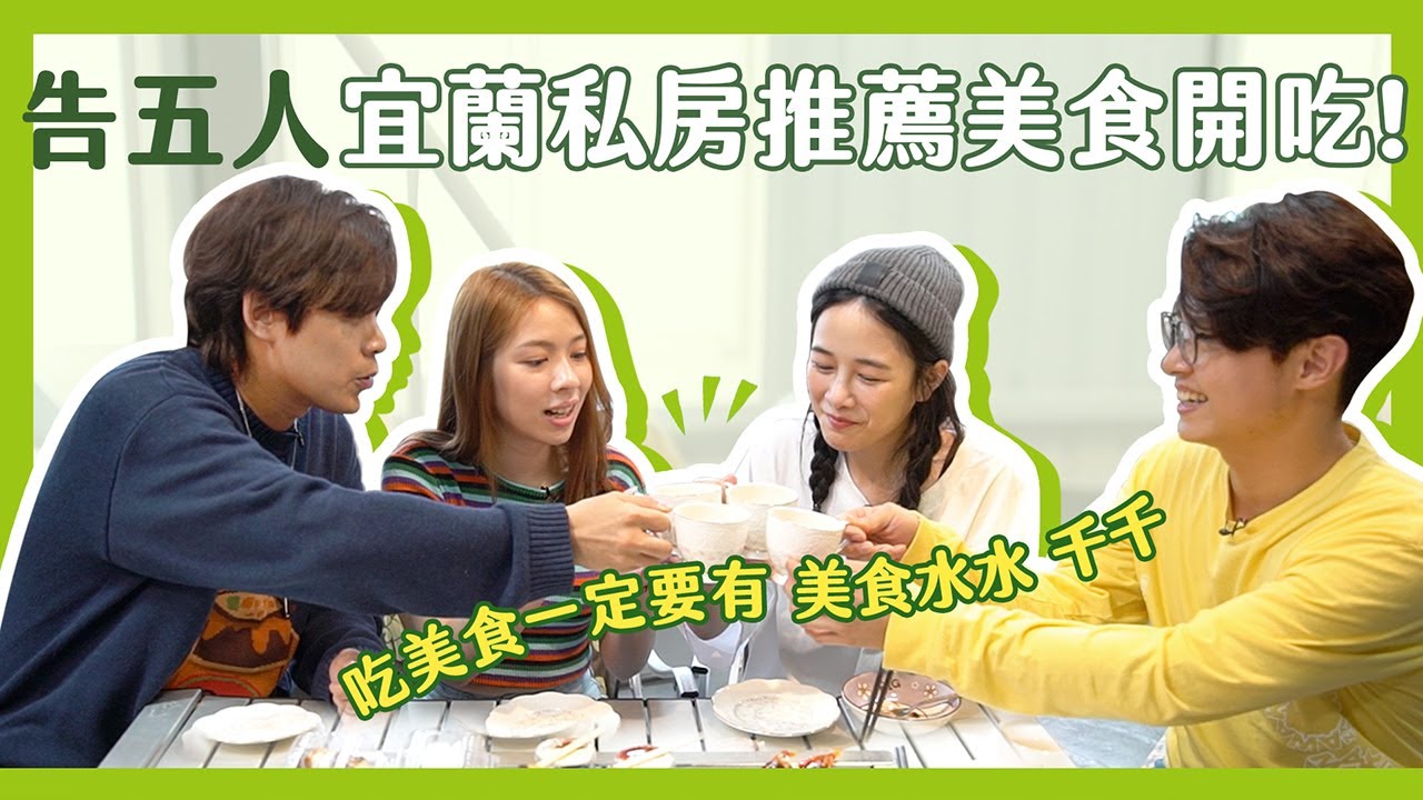 跟著宜蘭地頭蛇告五人吃美食～ 絕對不讓你餓到 feat. 千千進食中｜相信音樂日常