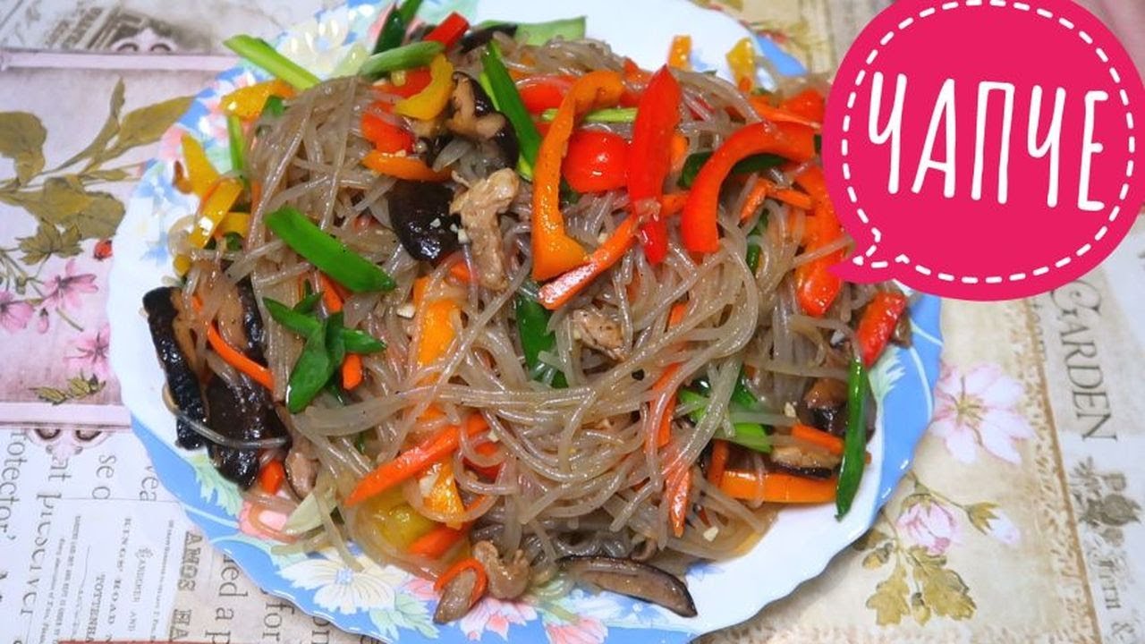 Чапче По Корейски. Такого рецепта фунчоза ЕЩЕ не было на ЮТУБЕ!!! Попробуйте, РЕКОМЕНДУЮ!!!