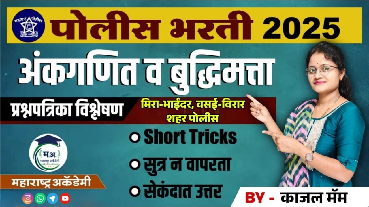 मिरा-भाईंदर, वसई-विरार शहर पोलीस | अंकगणित व बुद्धिमत्ता प्रश्नपत्रिका विश्लेषण | ⚡#mathstricks