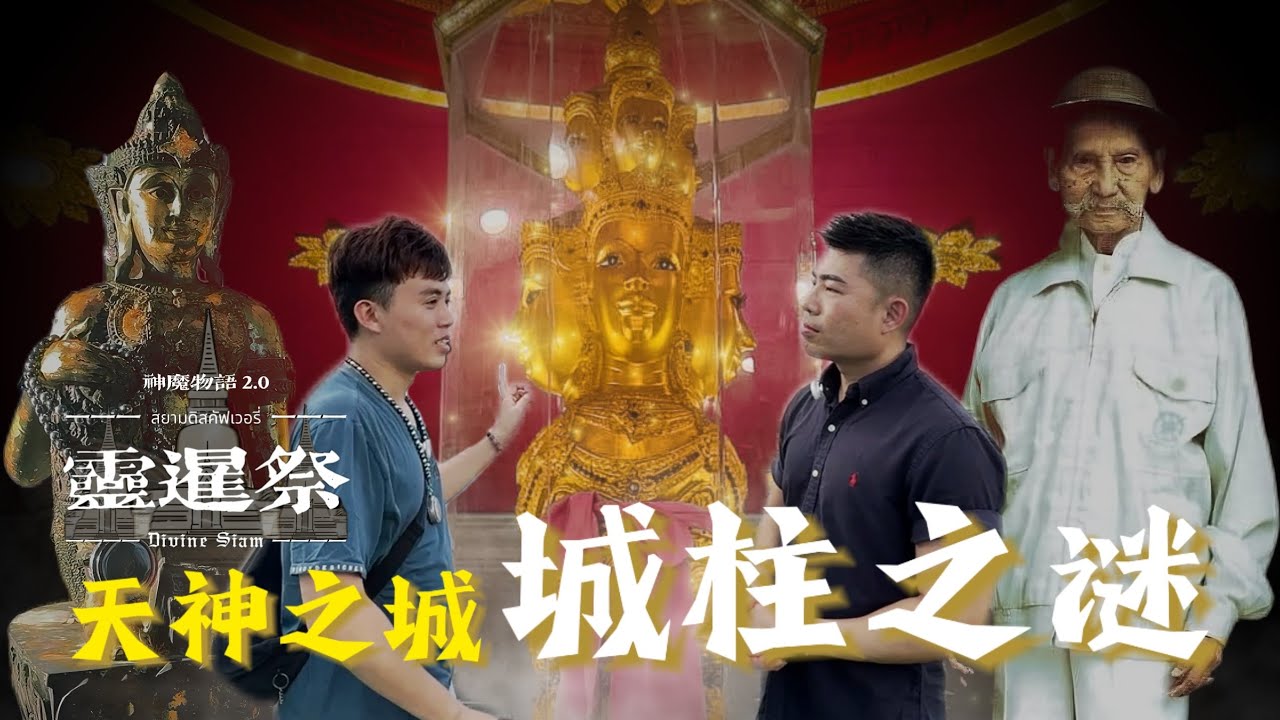 天神之城（上）：城柱之謎，千年神木破解城市詛咒 ft. Samnak San Lak Mueang洛坤府城柱廟【神魔物語2.0—靈暹祭】#1