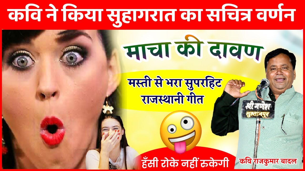 सुहागरात का वर्णन सुनकर हर श्रोता मस्ती में डूब गया || माचा की दावण | Rajkumar badal | Rajasthani