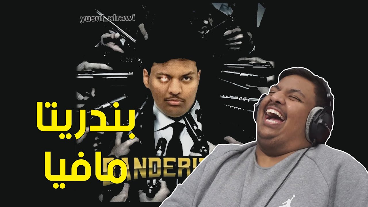بندريتا مافيا 😂