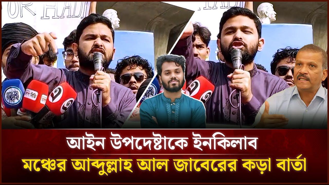 আইন উপদেষ্টাকে ইনকিলাব মঞ্চের আব্দুল্লাহ আল জাবেরের কড়া বার্তা | Face The People