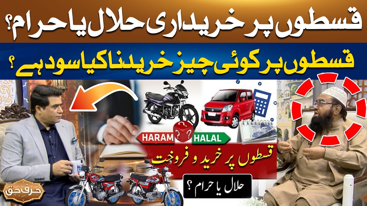 Qiston (Installment) Per Cheez Lyna Halal Hai Ya Haram? | Shocking Answer | Harf e Haq