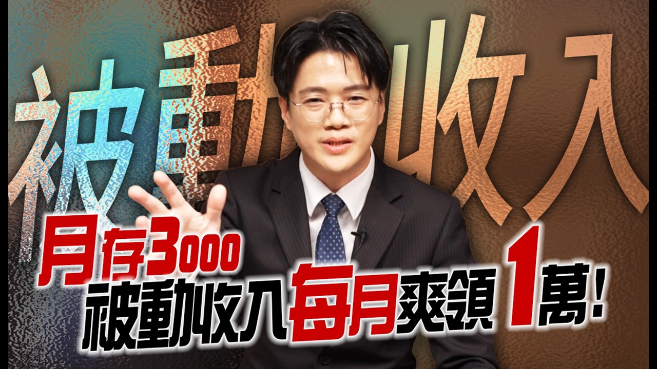 不必靠高薪！靠這招「暴力存股」，提早10 年買回自由!| 陳智霖分析師(超直白會長)|20260413  #ETF #存股 #台股  #被動收入