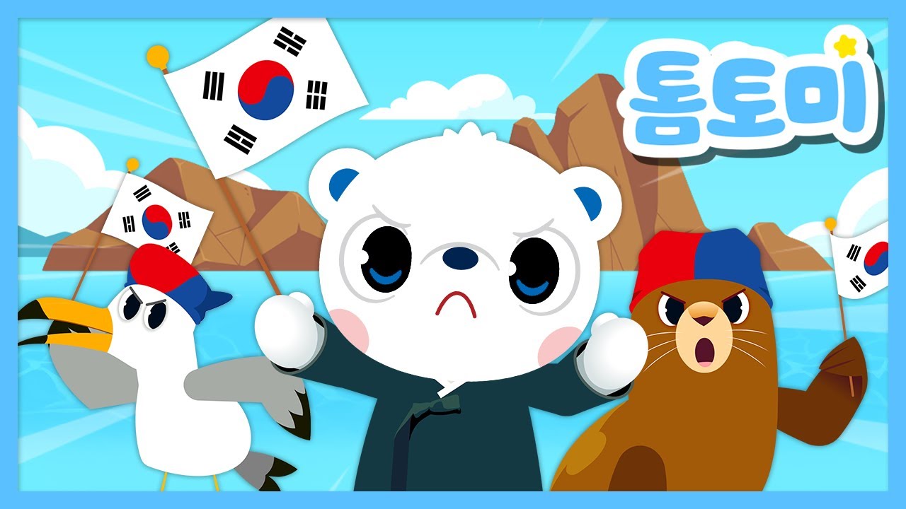 [🏞️독도의 날 기념] 독도는 우리 땅! | Dokdo | 대한민국 인기 동요 | 어린이 역사 동요 모음 | 한국을 빛낸 100명의 위인들 | #독도 #톰토미