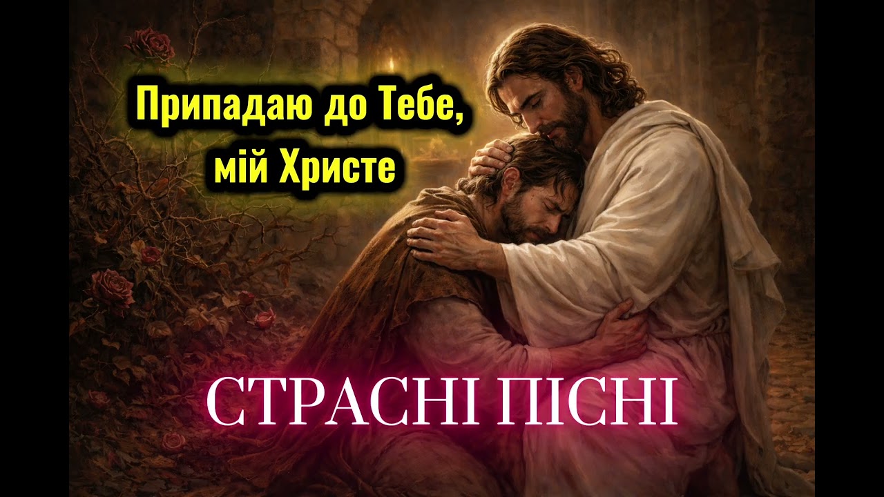 Припадаю до Тебе, мій Христе | Страсні пісні на Великий піст