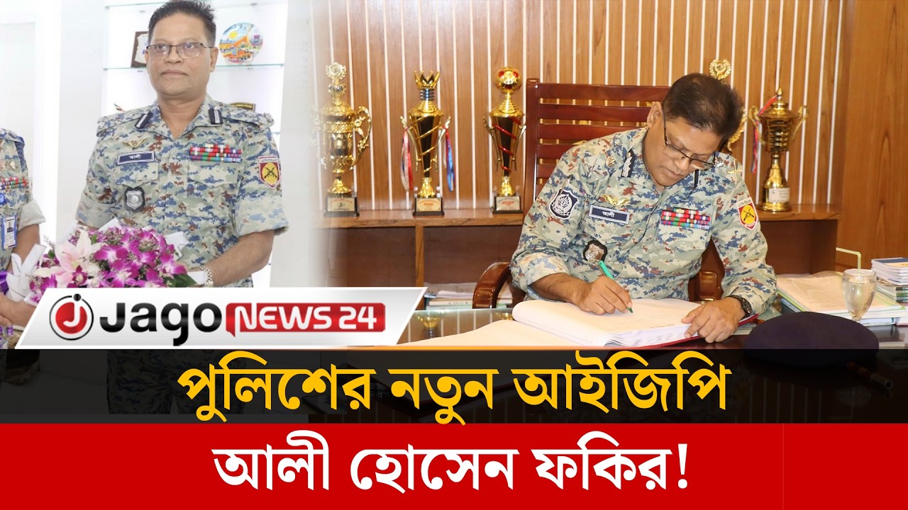 কে এই পুলিশের নতুন আইজিপি আলী হোসেন ফকির? |  Ali Hossain Fakir | Police | Jago News