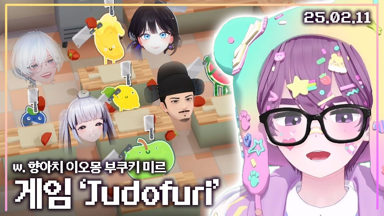 【애덕】 버튼 하나로만 싸우는 파티 게임 w.향아치 미르 부쿠키 이오몽 | 게임 'Judofuri' | 25.02.11