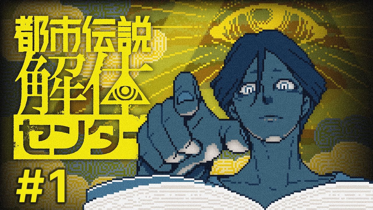都市伝説解体、始めます｜都市伝説解体センター #1