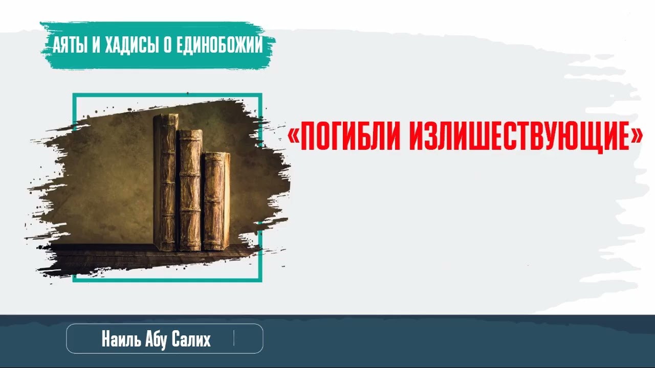 «Погибли излишествующие» || Наиль Абу Салих