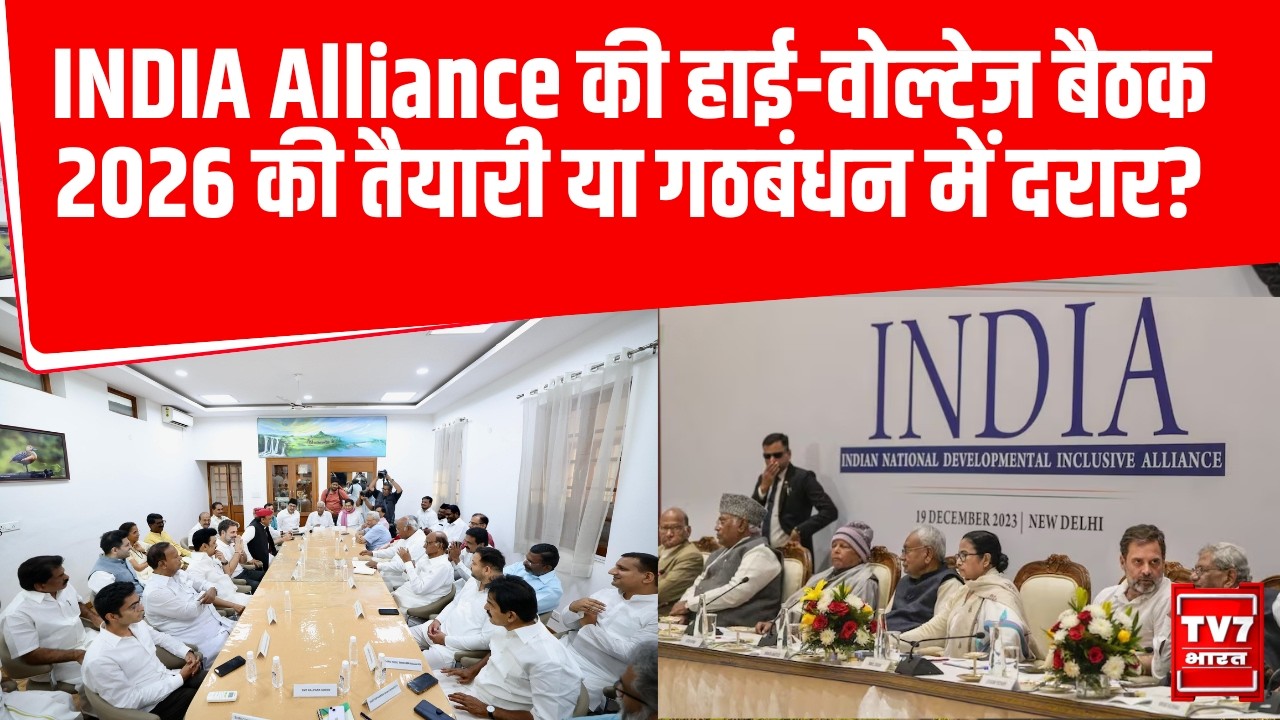 INDIA Bloc Meeting:AAP-DMK के फैसले ने बढ़ाई टेंशन! क्या विपक्षी गठबंधन बिखर रहा है?