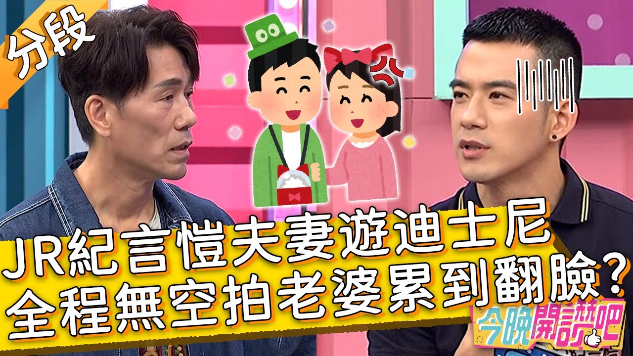 JR紀言愷夫妻遊迪士尼！全程無空拍老婆累到秒翻臉？劉涵竹 胡盈禎︱Part1/3 EP493 20230705︱#今晚開讚吧
