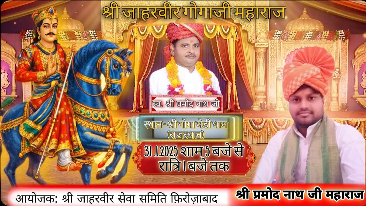 श्री प्रमोद नाथ महाराज जी सुपुत्र श्री सौरवनाथ महाराज जहरवीर जागरण गोगामेड़ी धाम फिरोजाबाद
