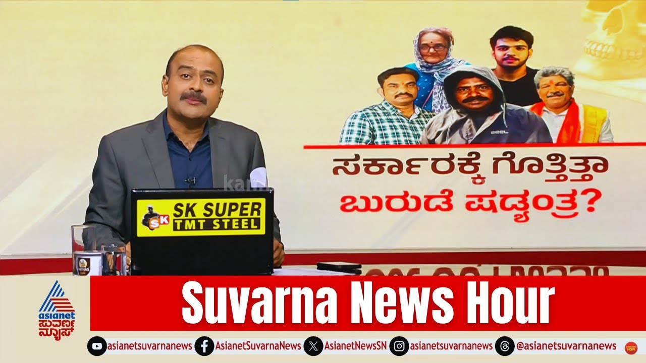 Dharmasthala Burude Case: ಬುರುಡೆ ಷಡ್ಯಂತ್ರ ಸರ್ಕಾರಕ್ಕೆ ಮೊದಲೇ ಗೊತ್ತಿತ್ತಾ? | Suvarna News Hour Full