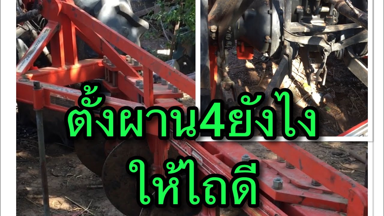 ตั้งผาน4รถไถคูโบต้าL5018
