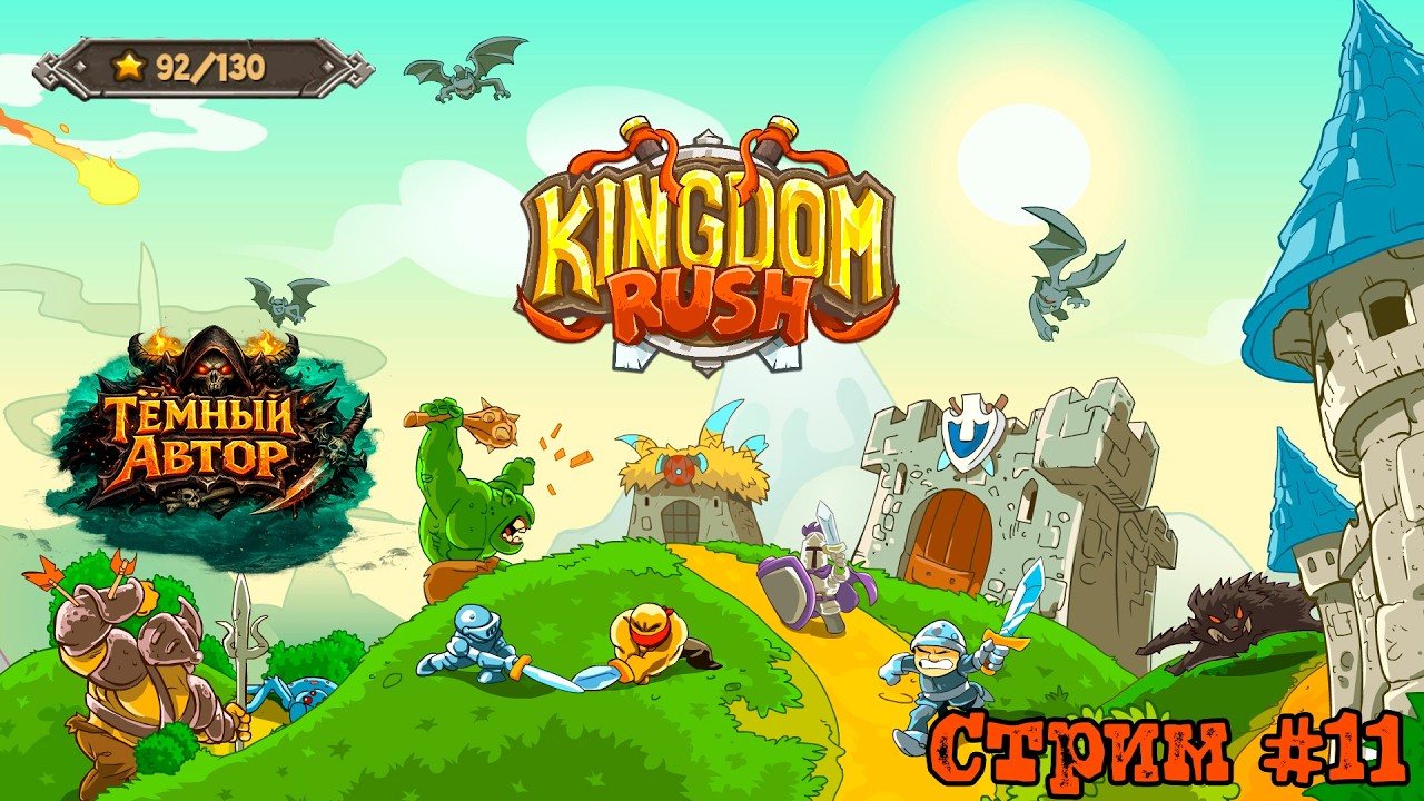 Kingdom Rush — Постсюжет:  92/130 ★ Проходим оставшееся на три звезды | Стрим #11 [RU]