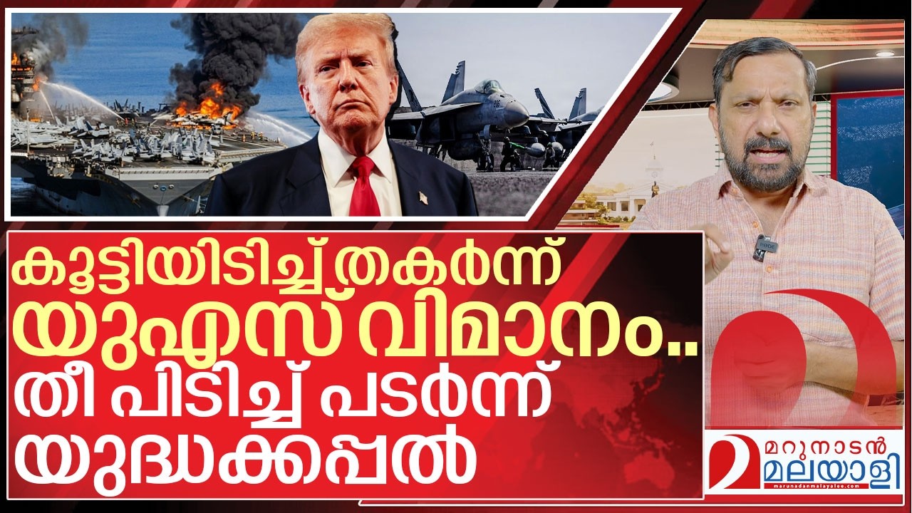 കൂട്ടിയിടിച്ച് തകർന്ന് യുഎസ് വിമാനം.. തീ പിടിച്ച് പടർന്ന് യുദ്ധക്കപ്പൽ I American defence on iran