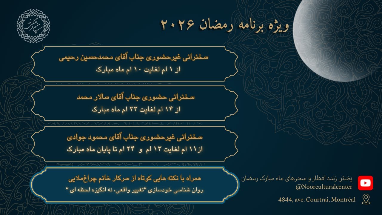 دهمین شب ماه مبارک رمضان 2026- کانون فرهنگی نور مونترال