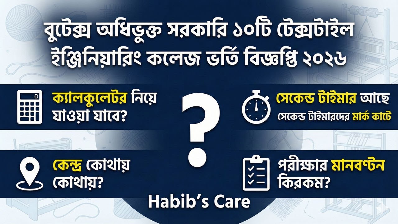 টেক্সটাইল ইঞ্জিনিয়ারিং কলেজ ভর্তি নিয়ে সব প্রশ্নের উত্তর ২০২৬ || Textile engineering college 2026