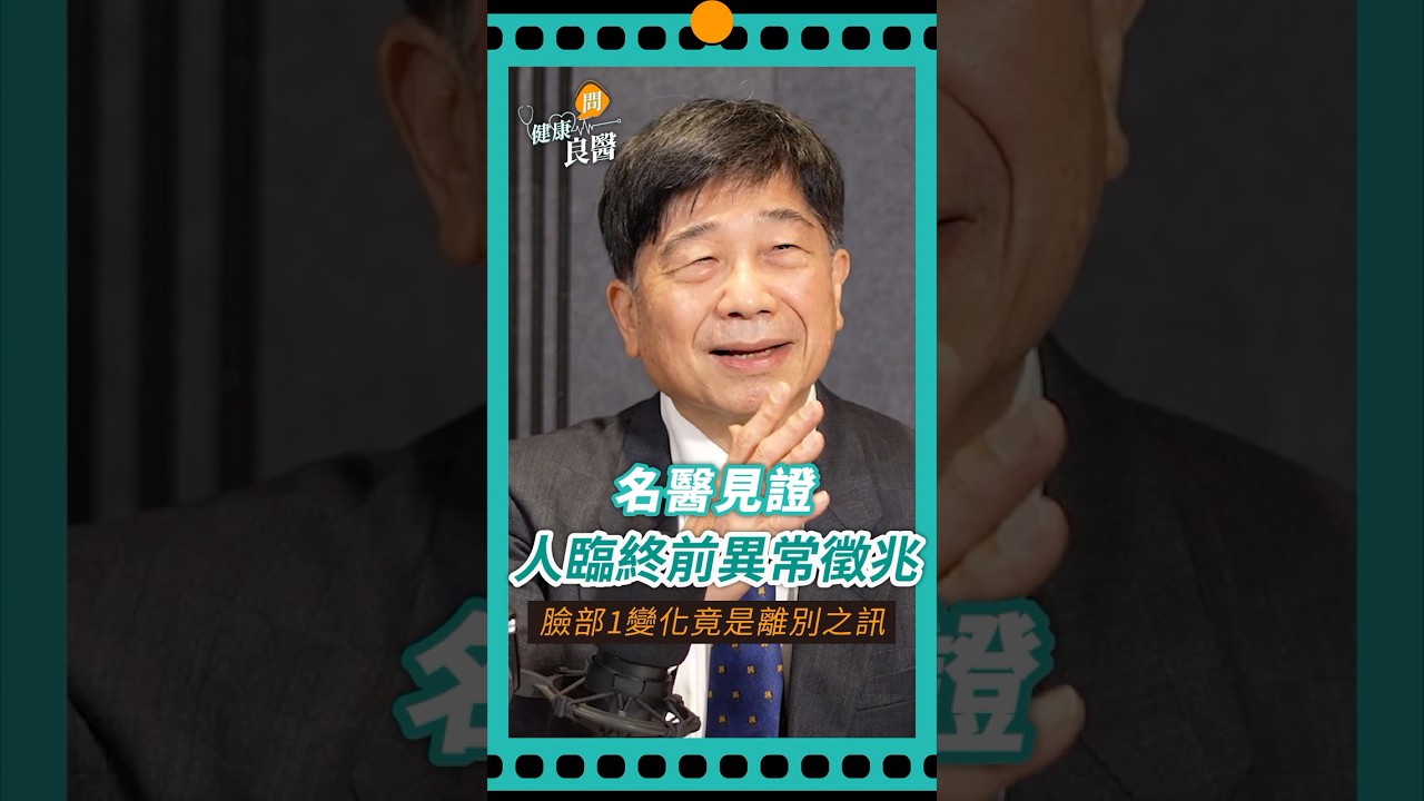 名醫父親遭逢意外離世，面部1變化竟是離別徵兆？#臨終#離別#張明志醫師#血液腫瘤科 #shortsvideo