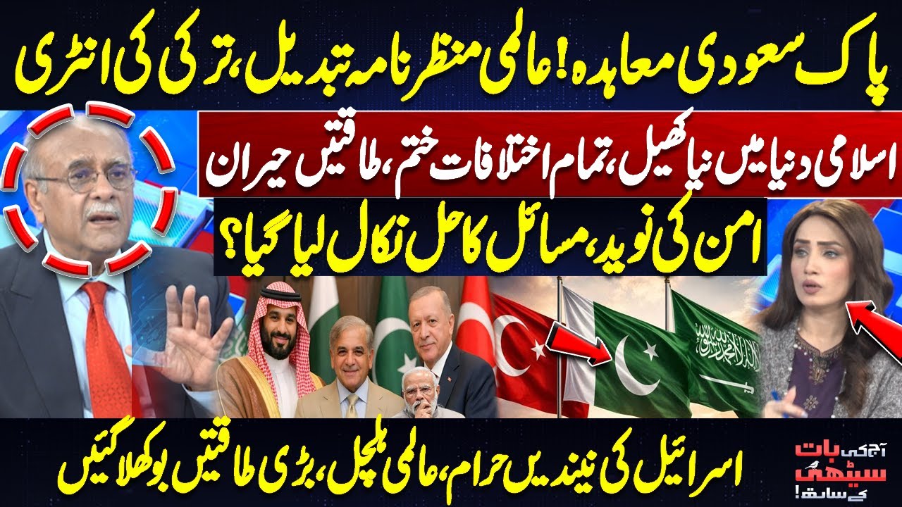 Pak-Saudi Agreement Shakes World! Turkey Enters the Game | Aaj Ki Baat Sethi Kay Sath