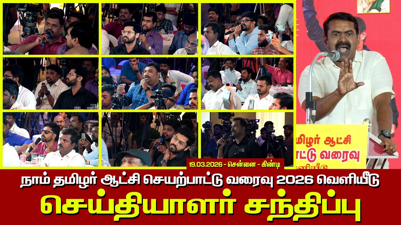 🔴19-03-2026 | சீமான் செய்தியாளர் சந்திப்பு | நாம் தமிழர் ஆட்சி செயற்பாட்டு வரைவு வெளியீடு