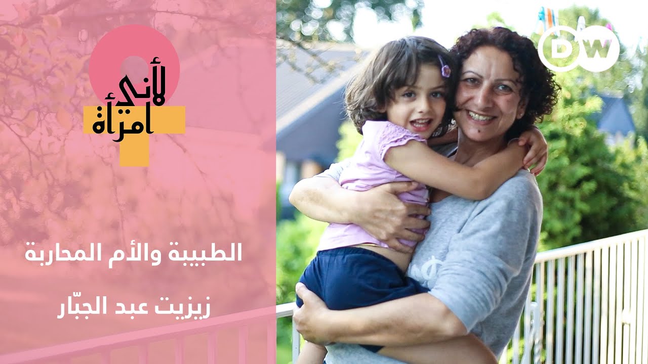 أرادت إنقاذ ابنتها من ويلات الحرب في سوريا ففقدتها في محاولة اللجوء لألمانيا | لأني امرأة