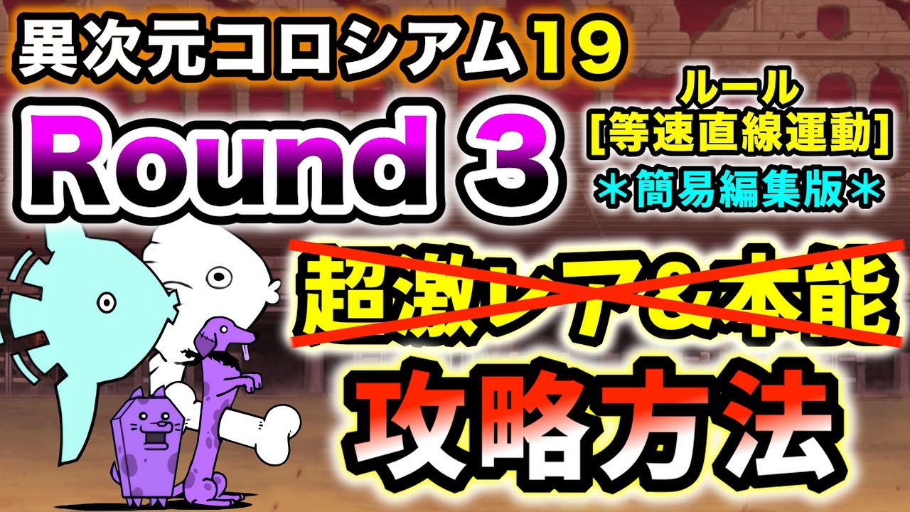 【異次元コロシアム19】Round3(ルール：等速直線運動)　超激レアなし&本能なしで攻略 ＊簡易編集版＊【にゃんこ大戦争】