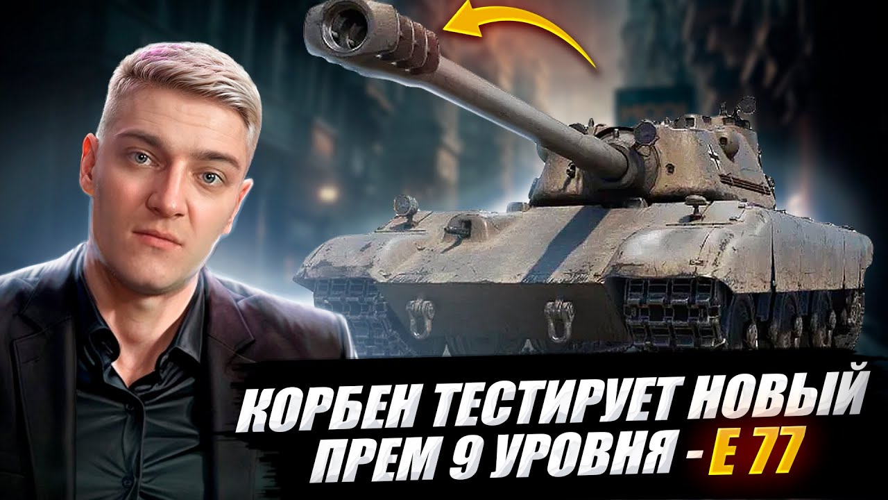 КОРБЕН ТЕСТИРУЕТ НОВЫЙ ПРЕМ ТАНК В РАНДОМЕ Е77 🔥