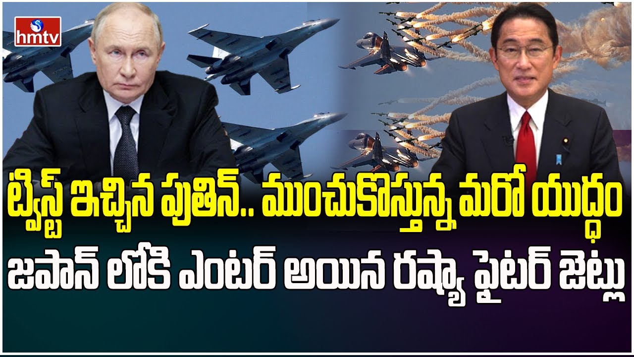 జపాన్ లో విధ్వంసం సృష్టించిన రష్యా ఫైటర్ జెట్లు..! | Japan Warns To Russia | INDIA 360 | hmtv