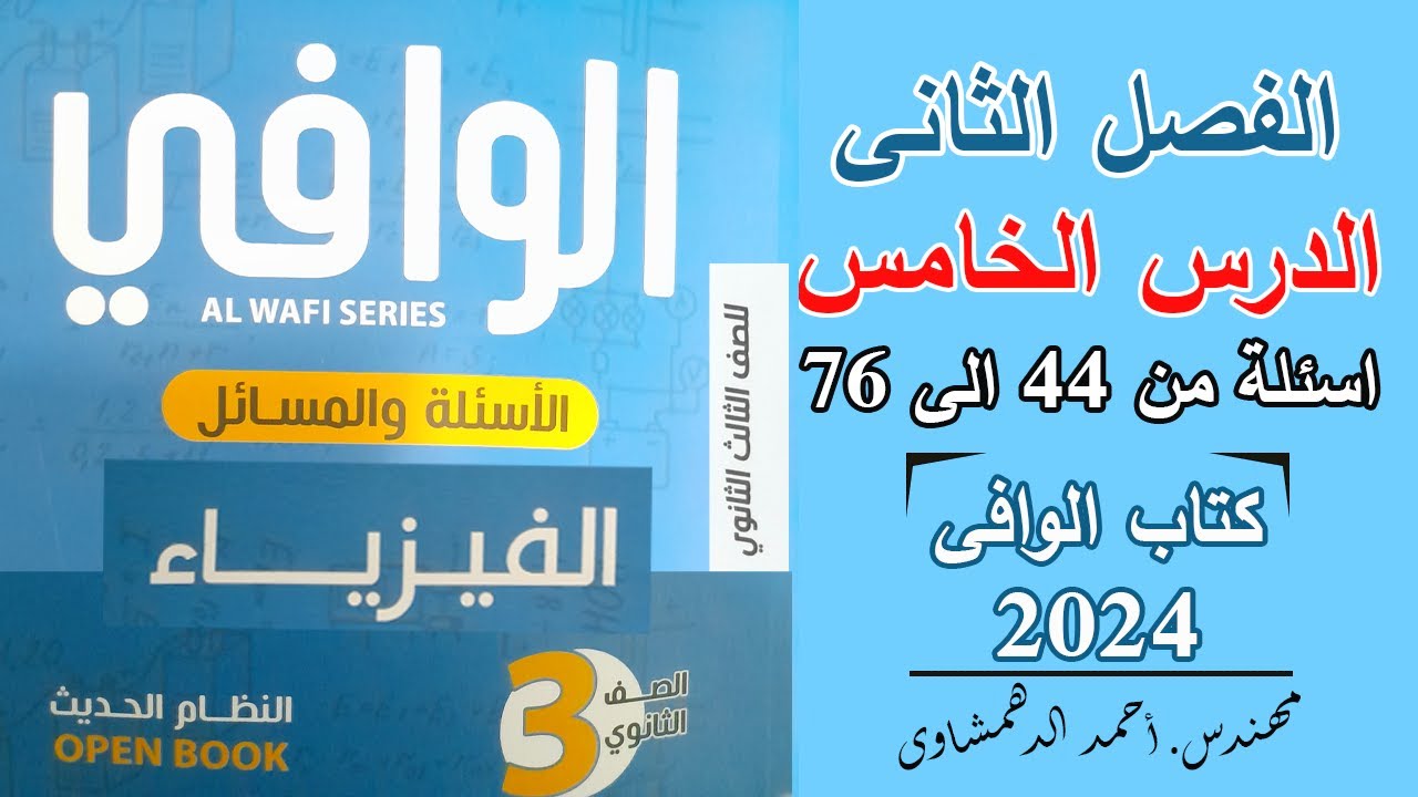 حل كتاب الوافى فيزياء 3 ثانوى 2024 | الفصل الثانى الدرس الخامس أسئلة من 44 الى 76 - الأوميتر