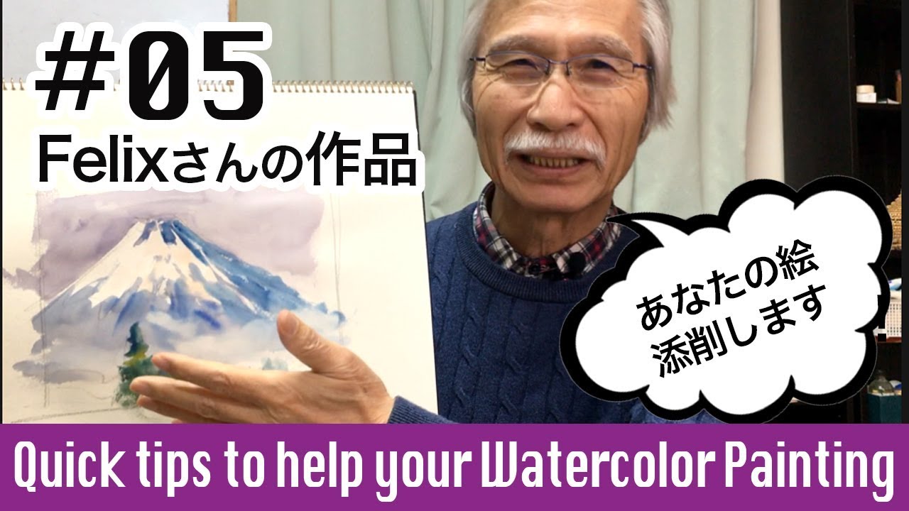 [Eng sub] Quick tips to help your Watercolor Painting #05 Mt.Fuji　あなたの水彩画添削します#05 富士山