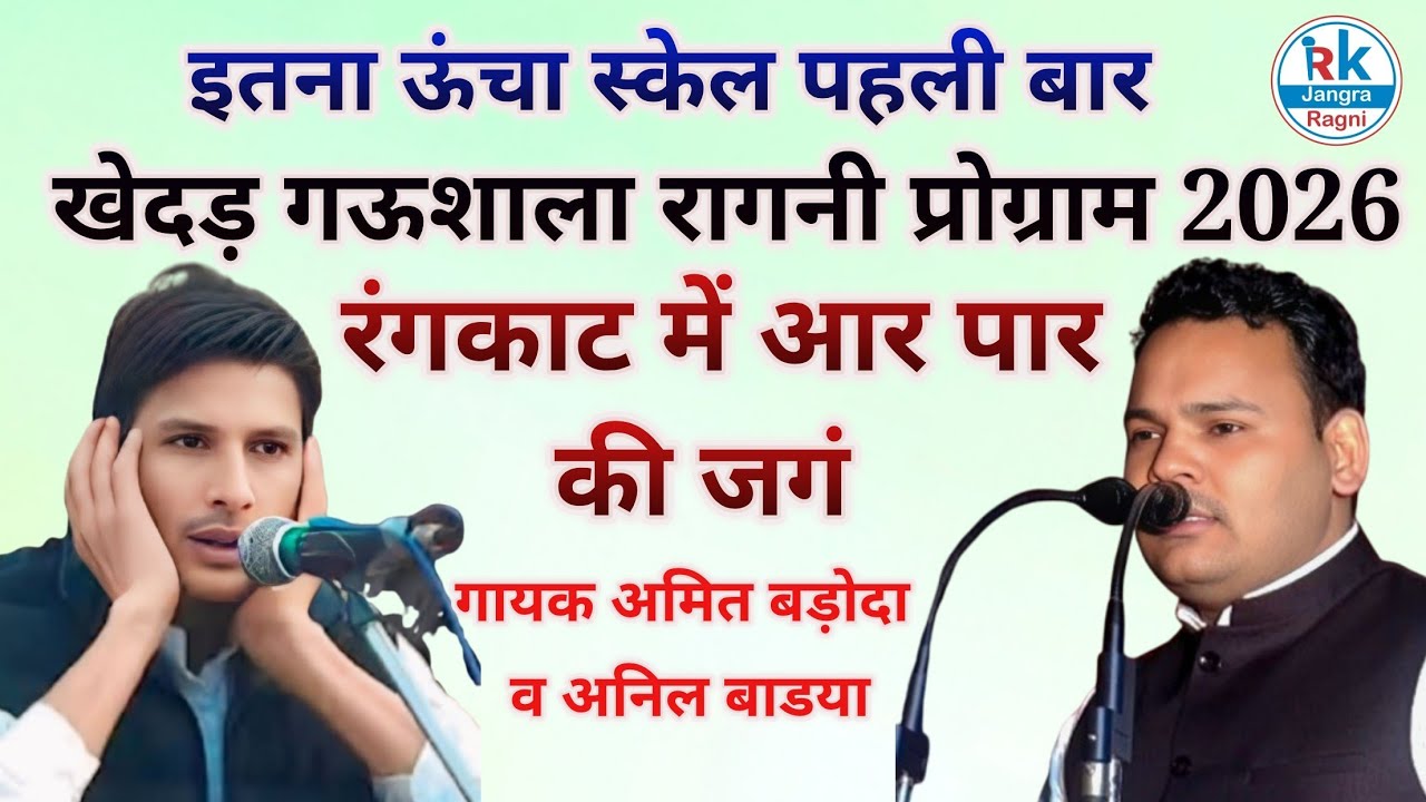 खेदड़ गऊशाला रागनी प्रोग्राम 2026 (रंगकाट) इतना ऊंचा स्केल पहली बार गायक अनिल शर्मा व अमित बड़ोदा 
