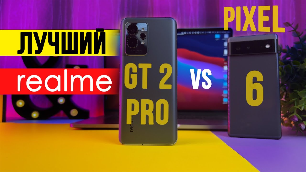 realme GT 2 PRO или Pixel 6? Подробное сравнение и обзор