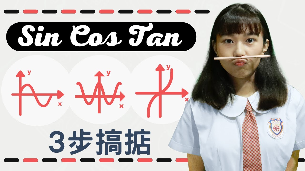 Sin Cos Tan必考MC題3步搞掂⚡