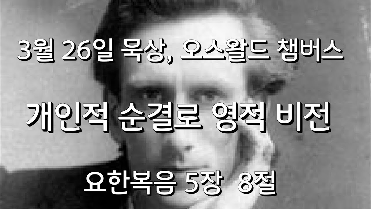 3월 26일 묵상 | [ 개인적 순결을 통한 영적 비전 ] | 요한복음 5장 8절