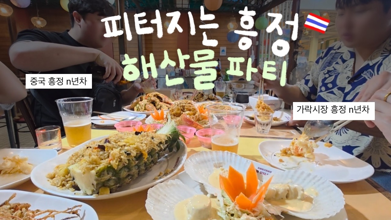 푸켓 반싼시장. 눈탱이 안당하는 법. 피터지는 흥정 전쟁 (해산물 파티, 만다라바, 빠통 비치)