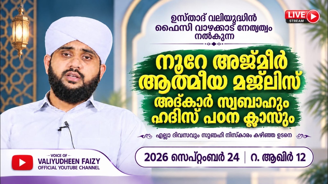 നൂറേ അജ്മീർ ആത്മീയ മജ്ലിസ് അദ്കാറു സ്വബാഹ് | VALIYUDHEEN FAIZY VAZHAKKAD | NOORE AJMEER MAJLIS 2095